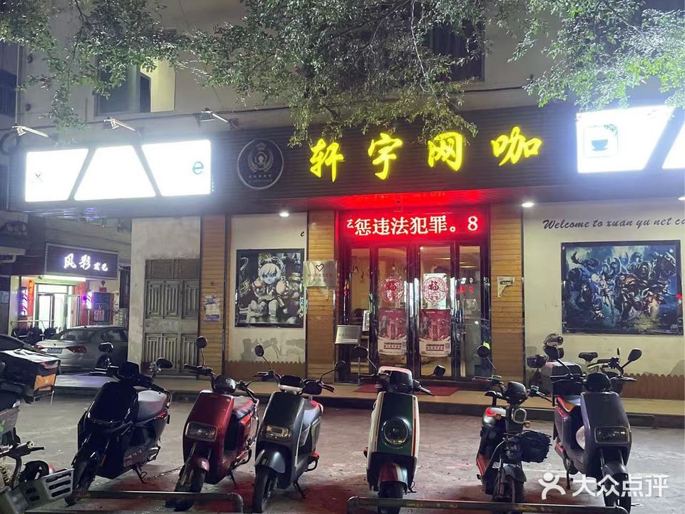 轩宇网咖(惠风三路店)
