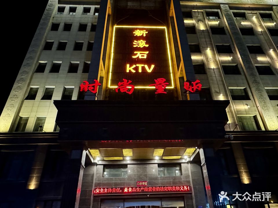 新滚石KTV