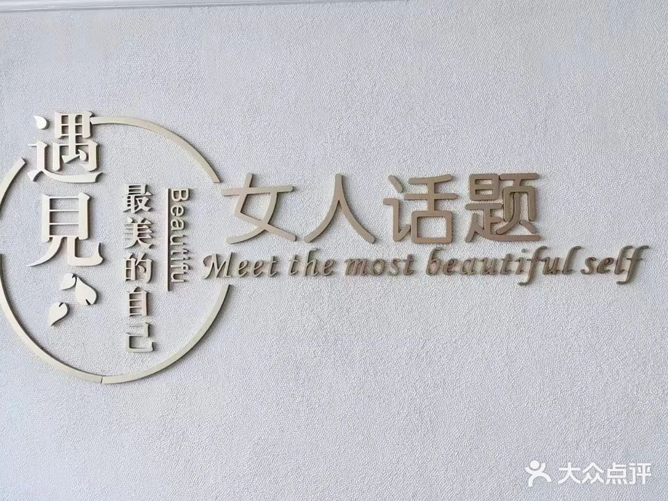 女人话题美颜美体养生馆(哈萨尔路店)