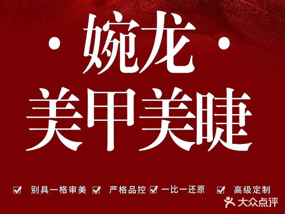 婉龙美甲(北辰店)