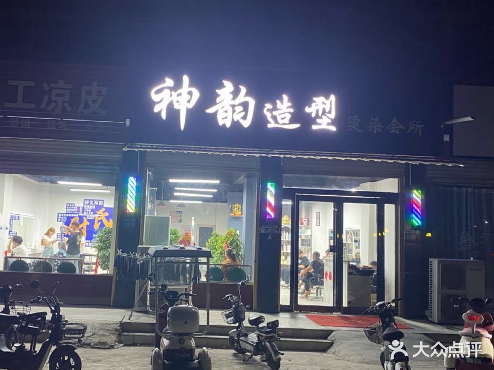 神韵造型烫染会所