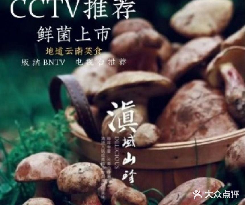 珍菌园·野生菌主题餐厅(告庄店)