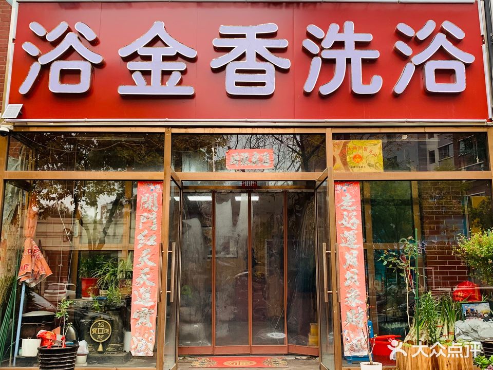 浴金香休闲中心