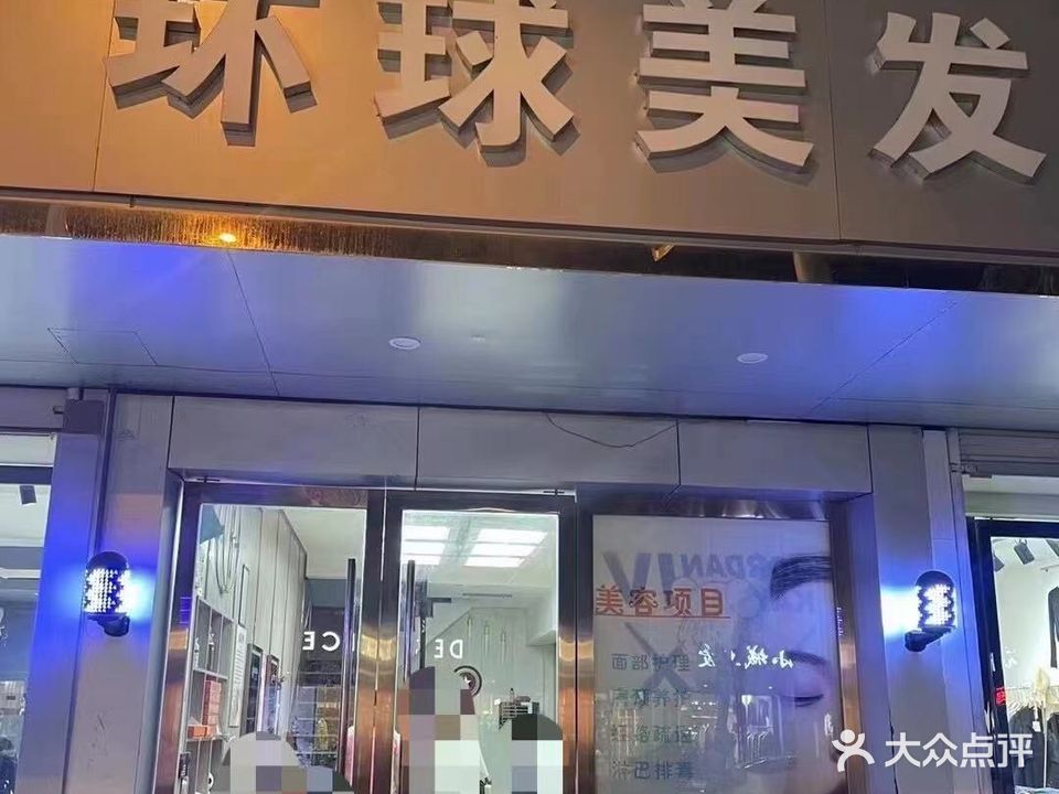 环球美发机构(就业街店)