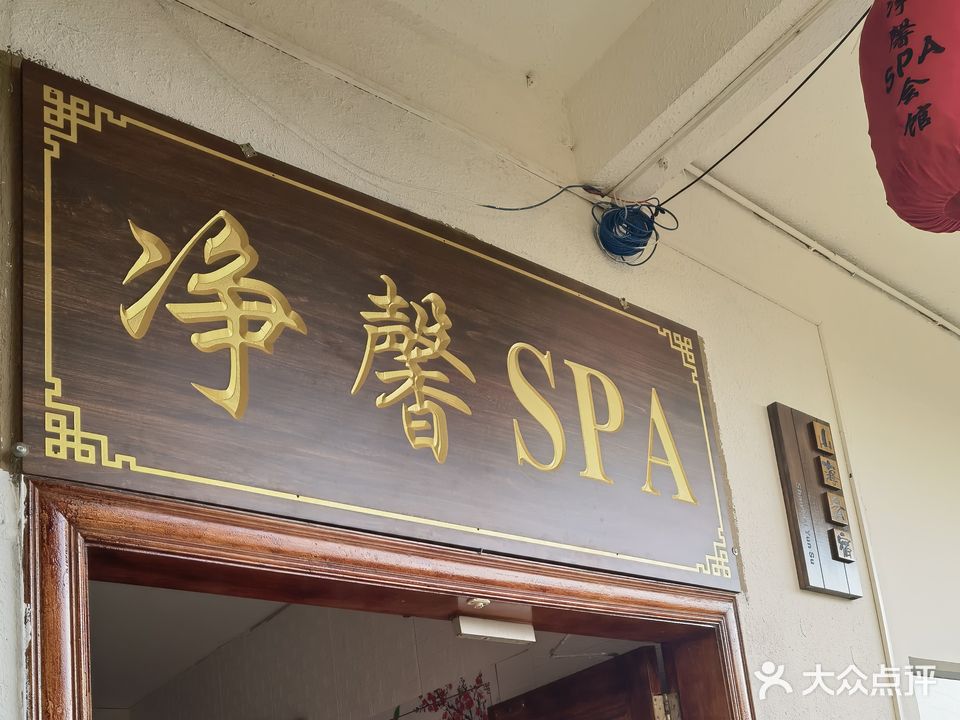 净馨SPA