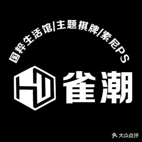 雀潮棋牌室