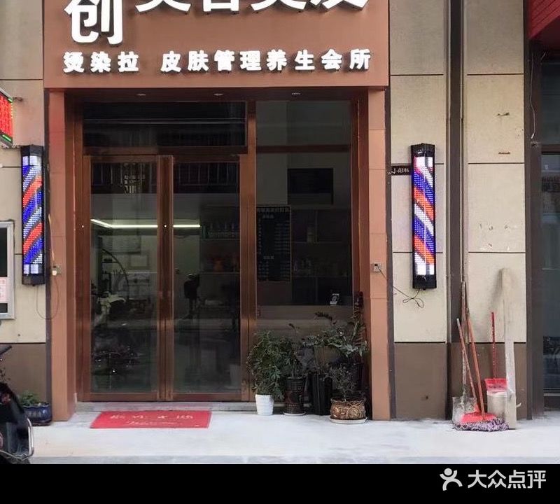 鑫创美容美发