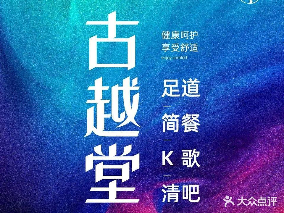 古越堂足道理疗保健(施家南路)