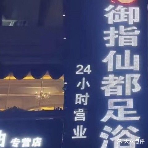 御指仙都足浴