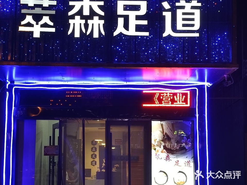 萃森足道