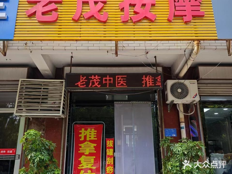 老茂按摩