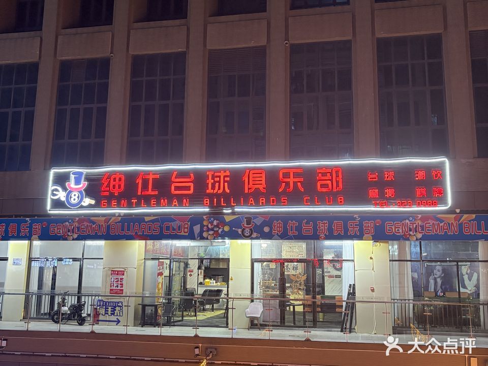 绅仕台球俱乐部(君怡商业广场店)