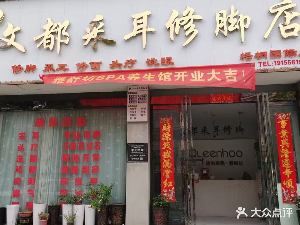 文都茶尔修脚店