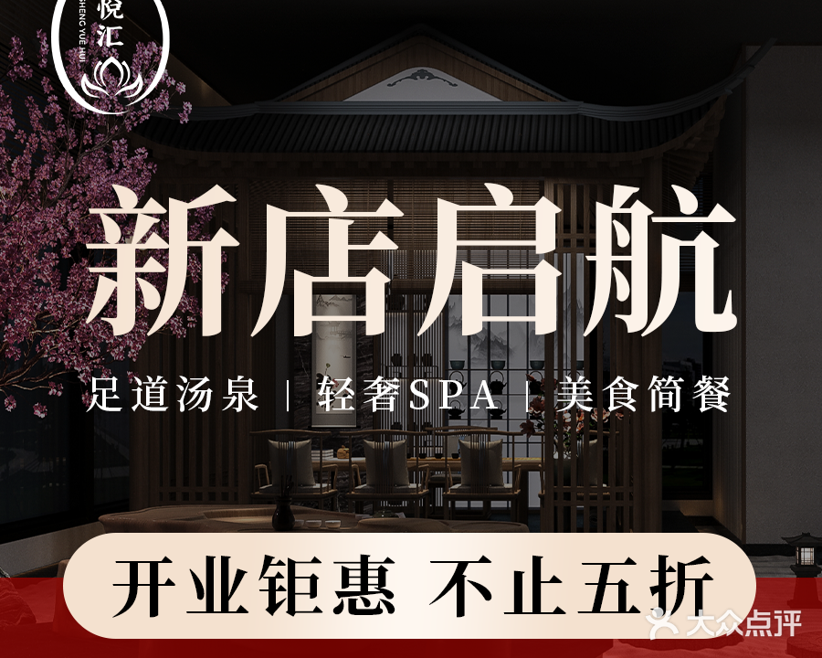 圣悦汇足道·汤泉·SPA(亳州店)