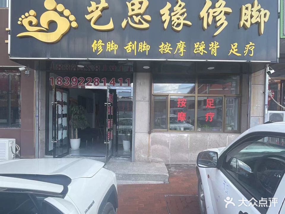 艺思缘修脚
