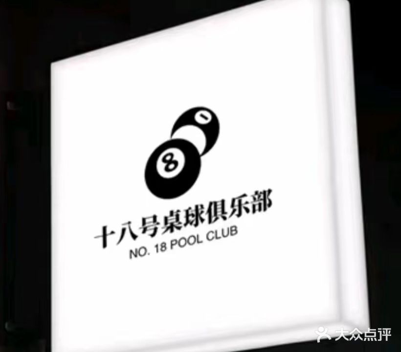 十八号桌球俱乐部