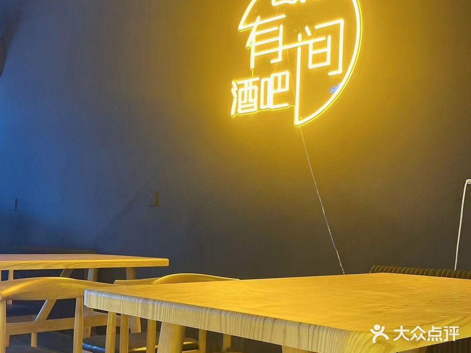 有间酒吧(果园街店)