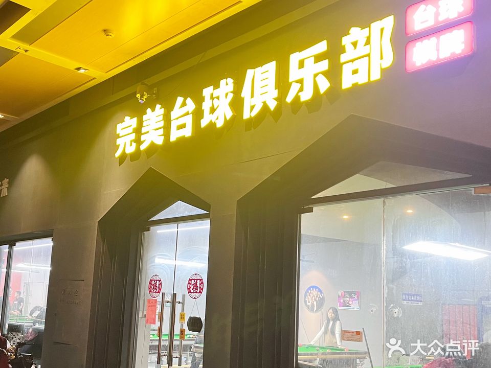 完美台球棋牌俱乐部