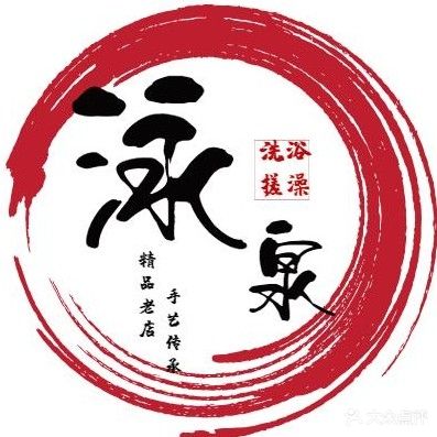 泳泉浴池