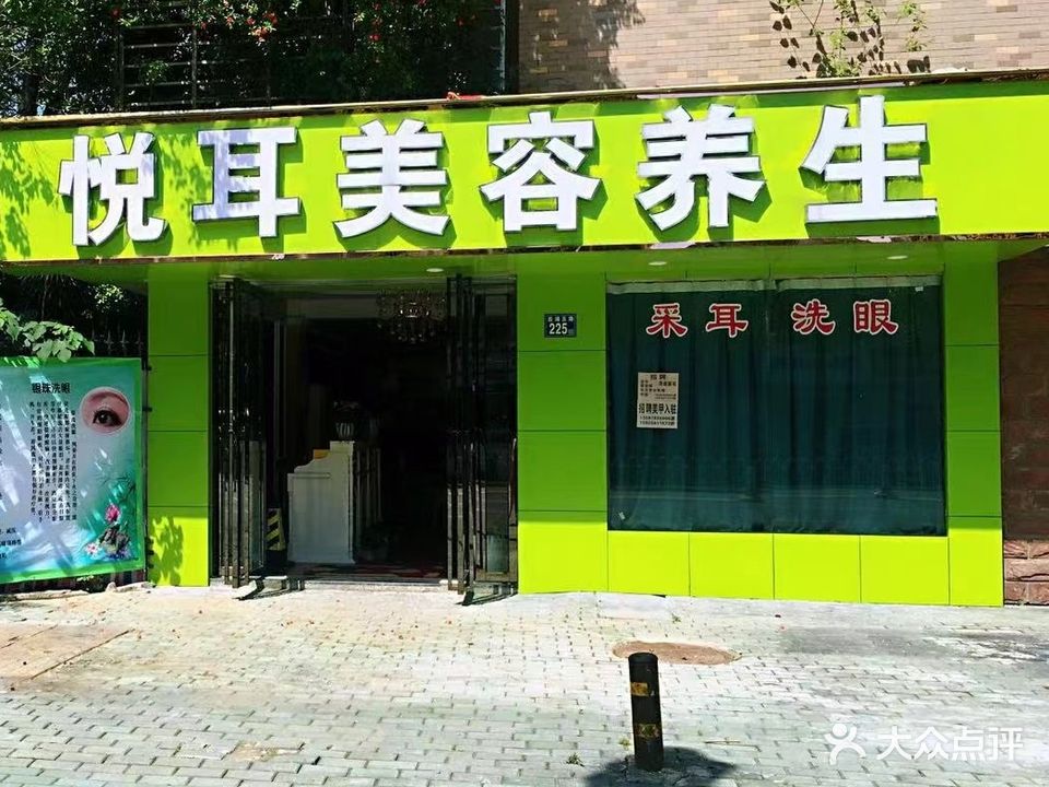 悦耳美容养生