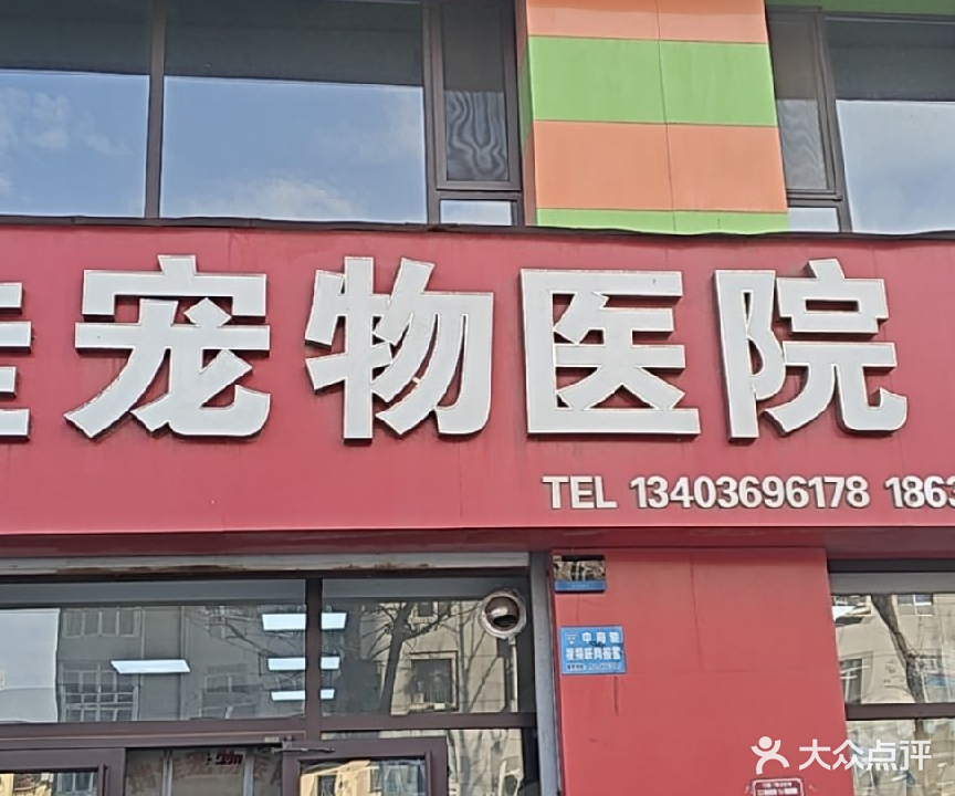 鑫瑞佳宠物医院(富嘉园店)