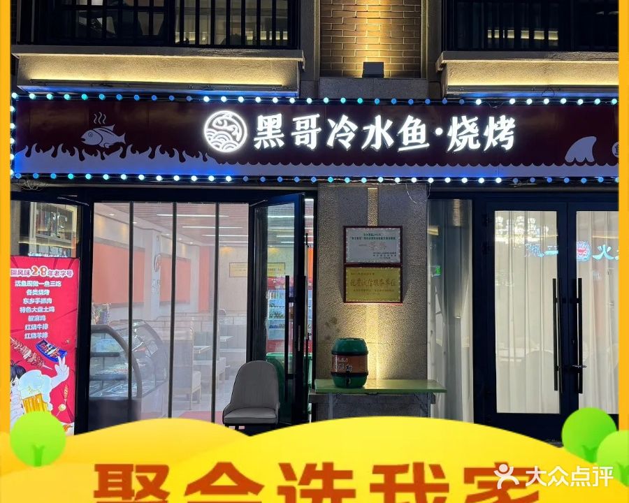 黑哥冷水鱼庄·烧烤(布尔津夜光城汇鑫美食小吃街店)