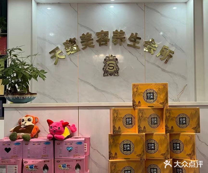 天蕴养生会所(赵屯路店)