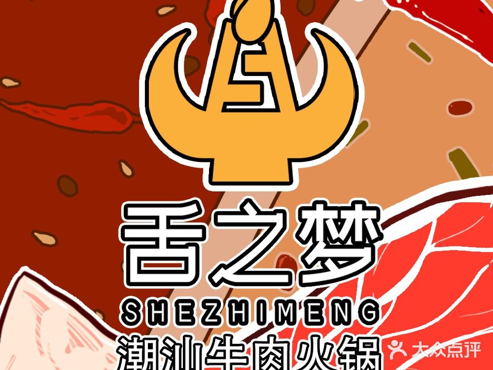 舌之梦潮汕牛头火锅(台江万达店)