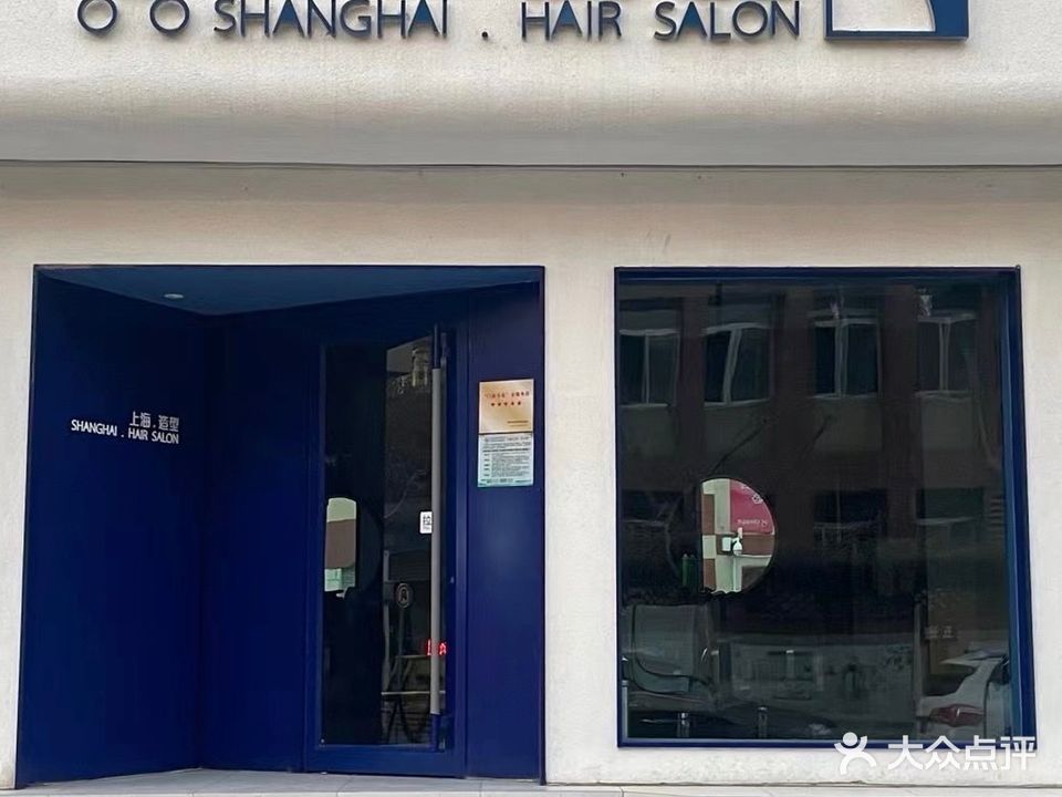 上海造型(洪楼一小店)