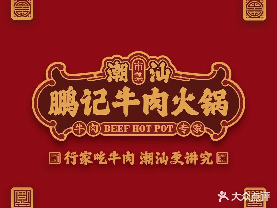 鹏记潮汕牛火锅锅·牛系烧烤(东源店)