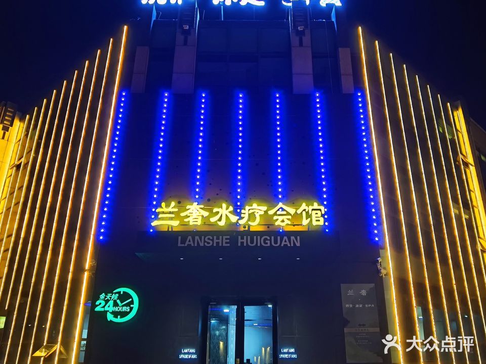 兰奢水疗会馆