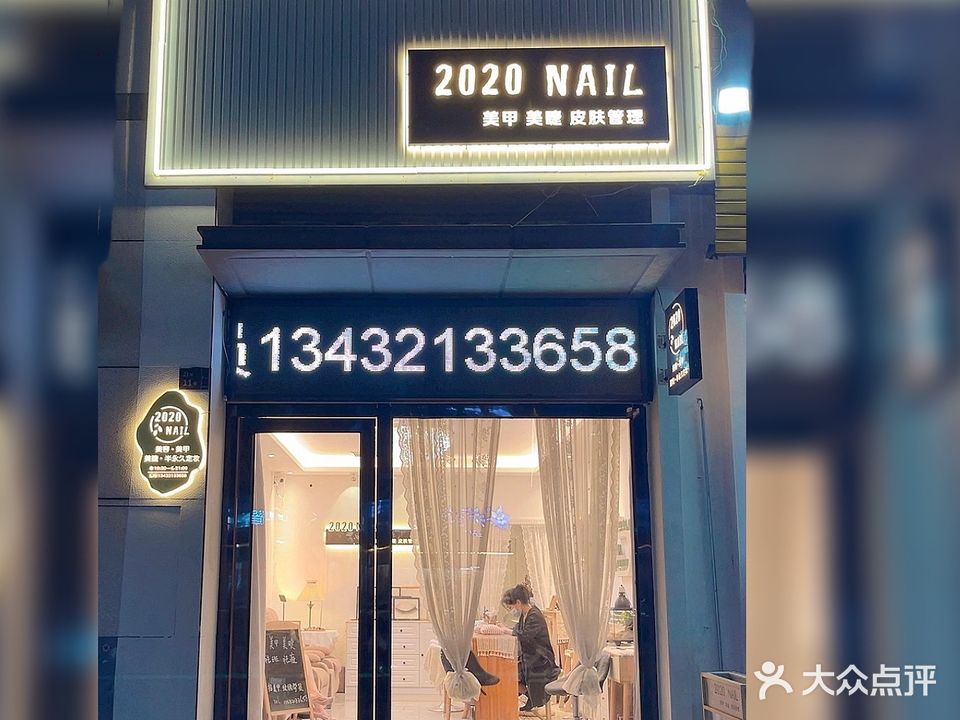 2020 NAIL美容美甲店