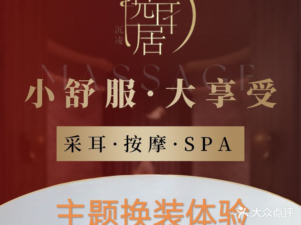 悦耳居·变装柔式·躺采SPA会馆(新七大街店)