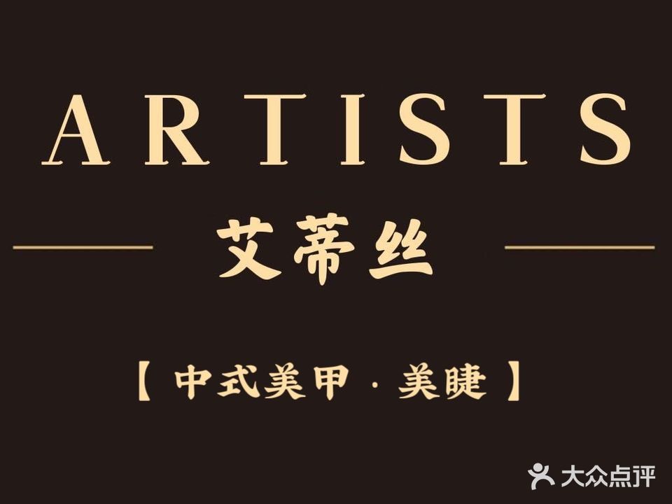 艾蒂丝Artists日式美甲美睫