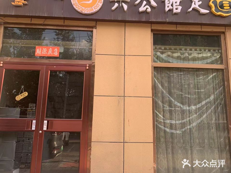 六公馆足浴