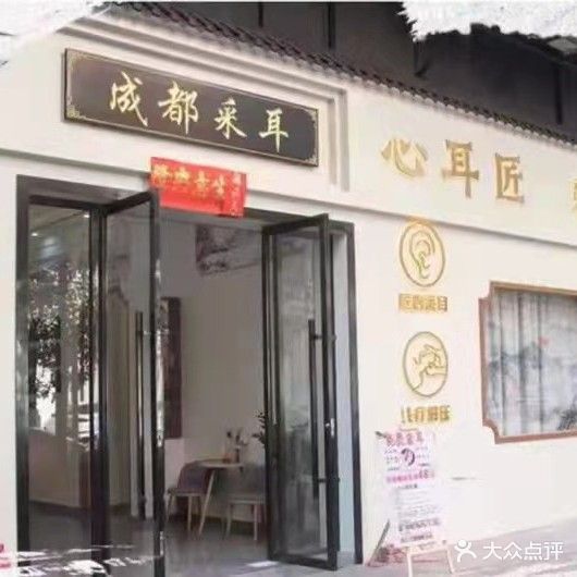 心耳匠采耳阁(盈信广场店)