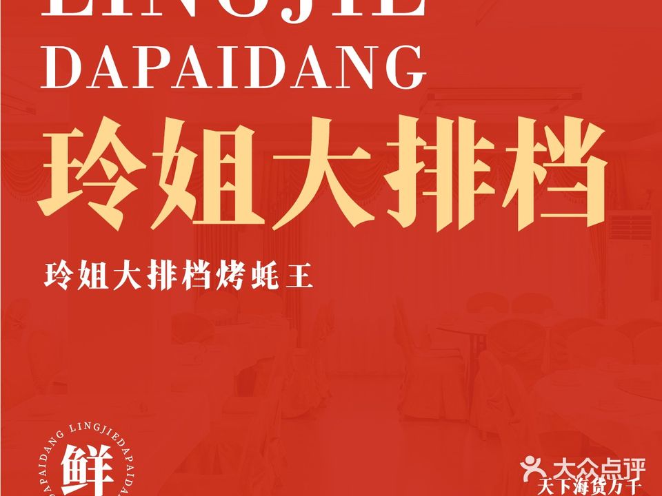 玲姐海鲜大排档烧蚝王(横琴长隆总店)