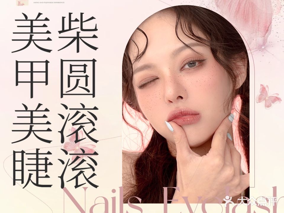 柴圆滚滚美甲美睫