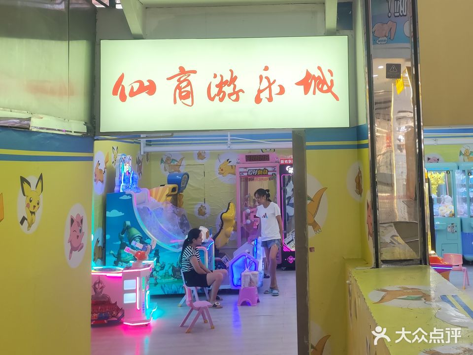 仙商游乐城(仙桃商城大厦北楼店)