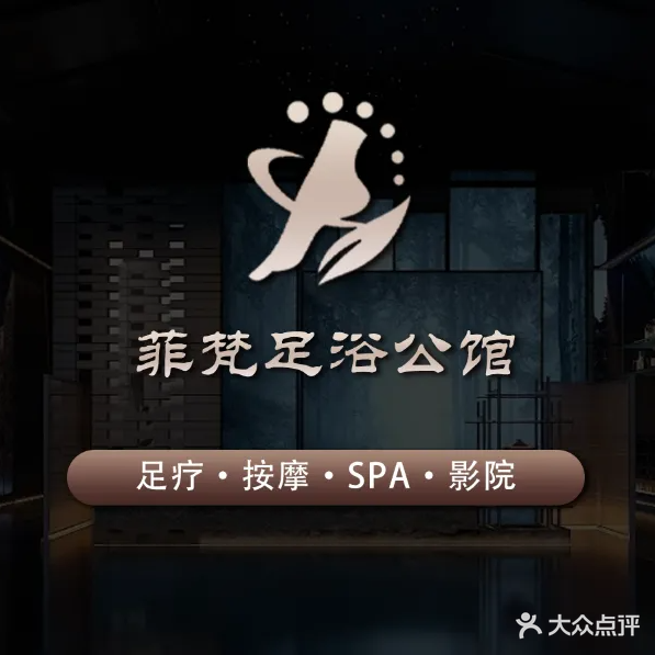 冥菲梵冥足浴公馆