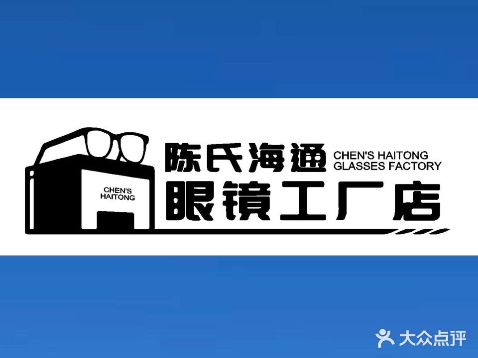 陈家海通眼镜工厂店