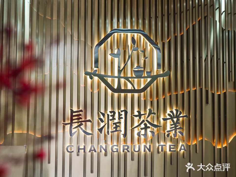 长润茶业