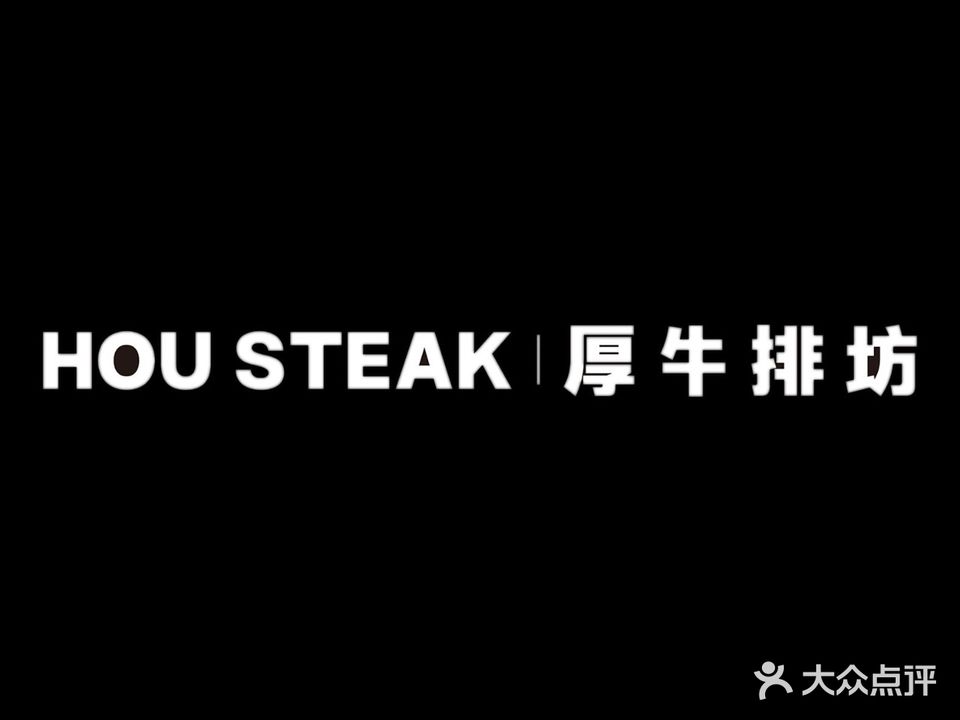 HOU STEAK厚牛排坊(富逸城店)