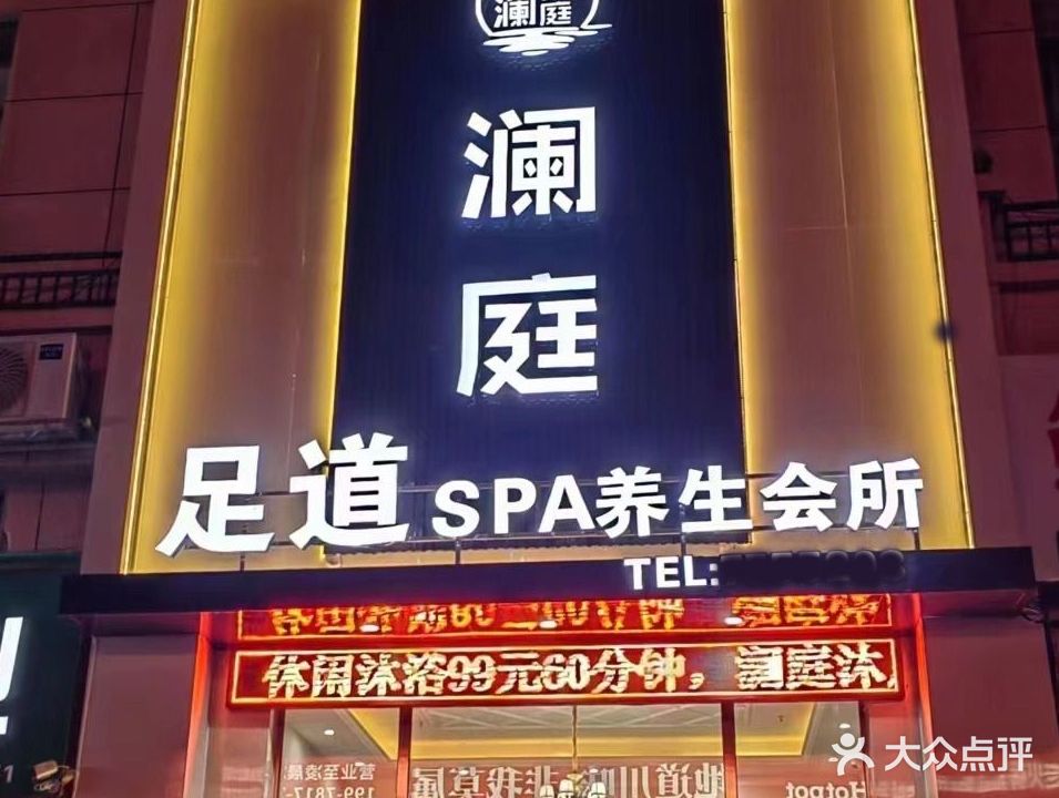 水悦澜庭足道SAP养生会所(东信华府店)