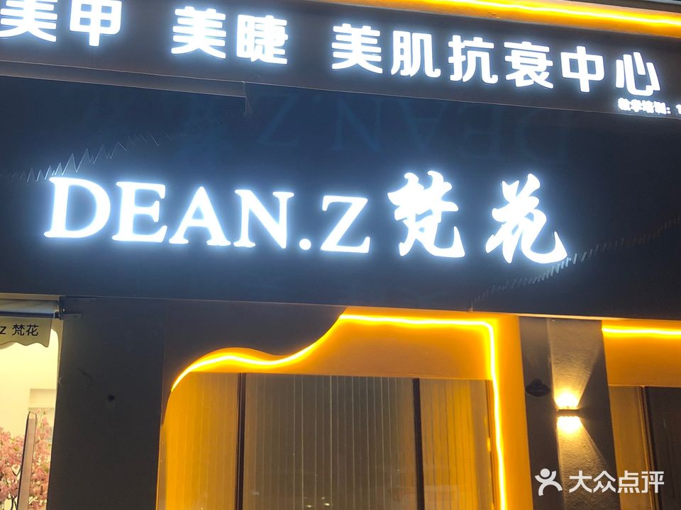 DEAN·Z梵花美甲美睫