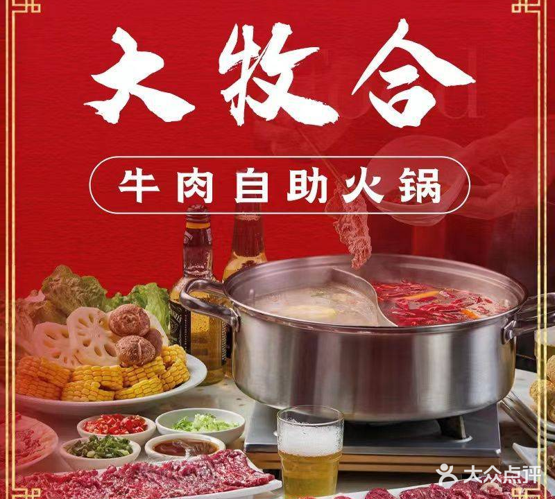 大牧合牛肉自助火锅(青阳路店)