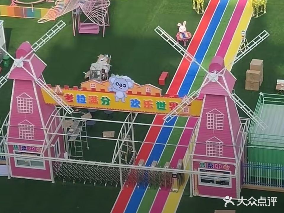 考拉满分欢乐世界