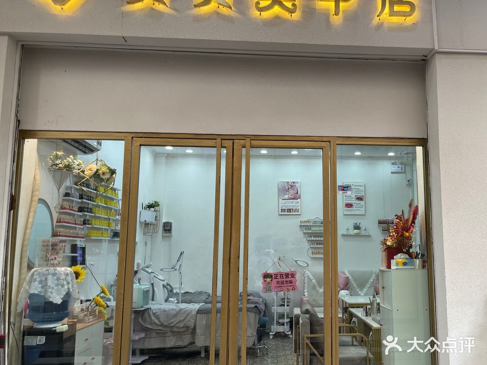 贝贝美甲店