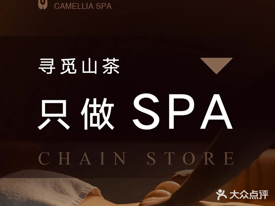 东方山茶SPA(南宾路店)