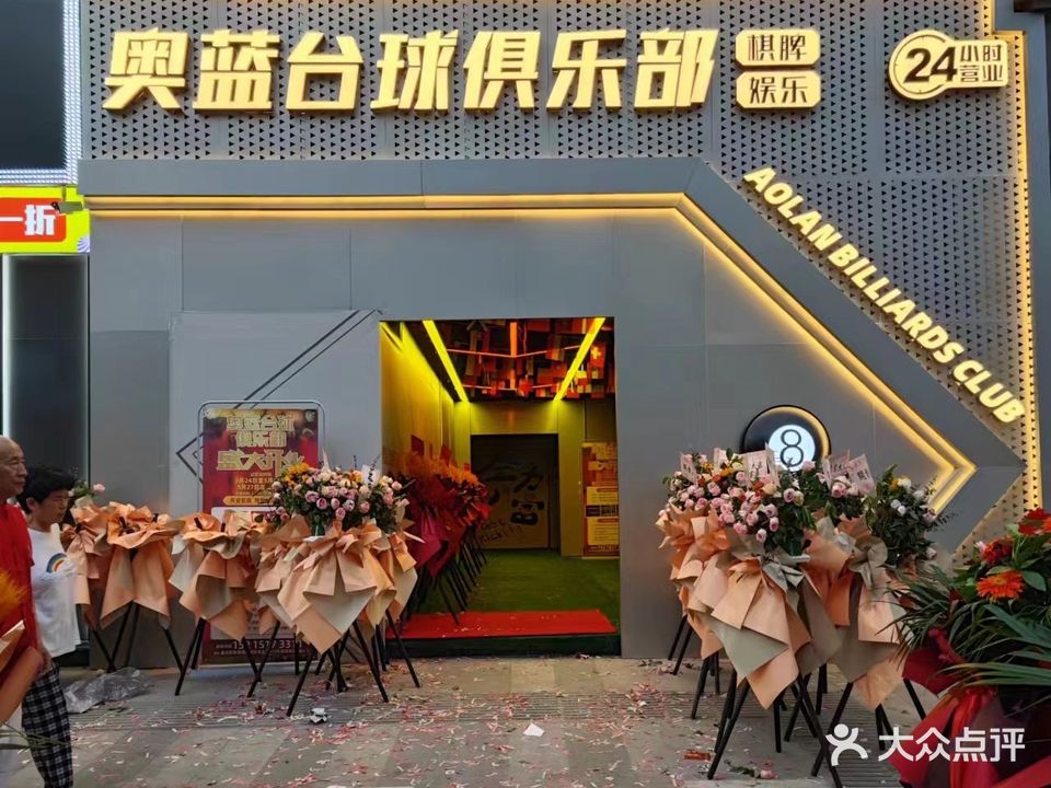 奥洫蓝憎穷台球俱乐部
